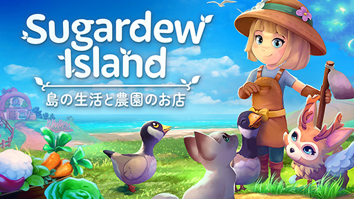 画像ギャラリー No.006のサムネイル画像 / 「Sugardew Island 島の生活と農園のお店」，本日発売。牧場物語シリーズから着想を得た，シンプルな農業＆ショップ経営シム