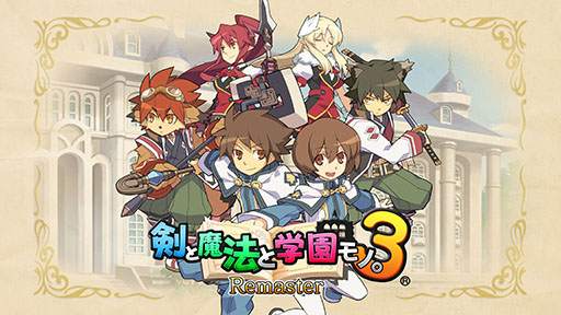 画像ギャラリー No.001のサムネイル画像 / 3Dダンジョン学園RPG「剣と魔法と学園モノ。3 Remaster」制作決定。2025年内にPC，PS5，Switch向けにリリースへ