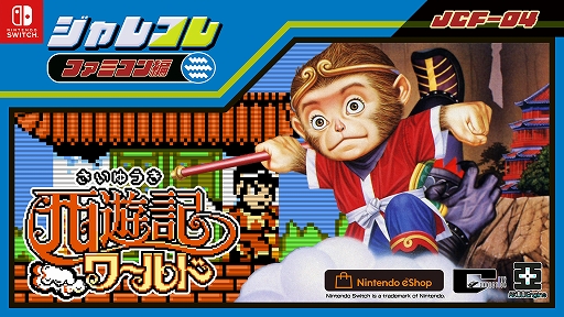 画像ギャラリー No.001のサムネイル画像 / ジャレコレ ファミコン編第4弾「西遊記ワールド」，12月19日配信。孫悟空がさらわれた三蔵法師を救うため，牛魔王に戦いを挑むアクションRPG