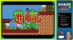 画像ギャラリー No.002のサムネイル画像 / 牛魔王を打ち負かし，長安に平和を取り戻せ。「ジャレコレ ファミコン編：西遊記ワールド」本日発売。第5弾「ピザポップ」の予約受付開始