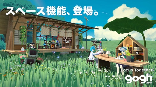 画像ギャラリー No.002のサムネイル画像 / 集中している人の雰囲気を感じながら，自分の作業を進められる。集中支援アプリ「gogh（ゴッホ）」，マルチプレイモードを追加