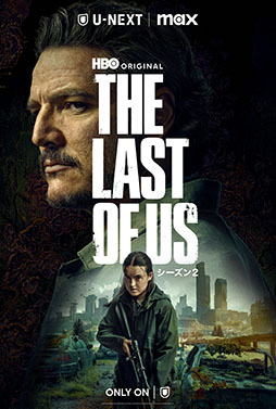 画像ギャラリー No.002のサムネイル画像 / HBOオリジナルドラマ「THE LAST OF US シーズン2」，4月14日10：00より「U-NEXT」で独占配信を開始