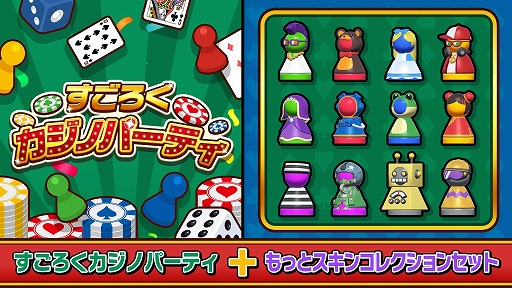 画像ギャラリー No.001のサムネイル画像 / 対戦パーティーゲーム「すごろくカジノパーティ」，12種類のスキンを収録した新DLC「もっとスキンコレクション」を配信。本体＋DLCセットも発売