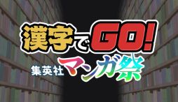 画像ギャラリー No.012のサムネイル画像 / Steam版「漢字でGO! 集英社マンガ祭」，配信開始。集英社のマンガ作品でおなじみの難読漢字がルビクイズになって登場
