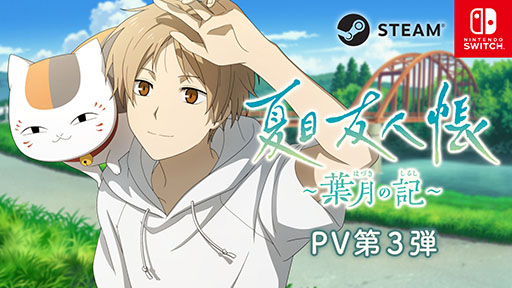 画像ギャラリー No.001のサムネイル画像 / 「夏目友人帳〜葉月の記〜」,マルチエンディングやミニゲームなどゲームシステムを紹介するPV第3弾が公開に