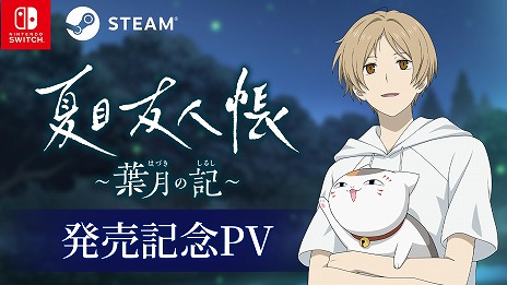 画像ギャラリー No.008のサムネイル画像 / 「夏目友人帳〜葉月の記〜」PC/Switch向けに本日発売。ニャンコ先生（CV：井上和彦）がゲームを紹介する発売記念PVを公開