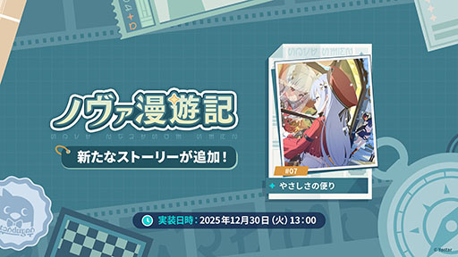 画像ギャラリー No.031のサムネイル画像 / 「ステラソラ」，クリスマスイベントを12月23日に開始。限定★5巡遊者「ラール（聖夜）」も同時に参戦へ