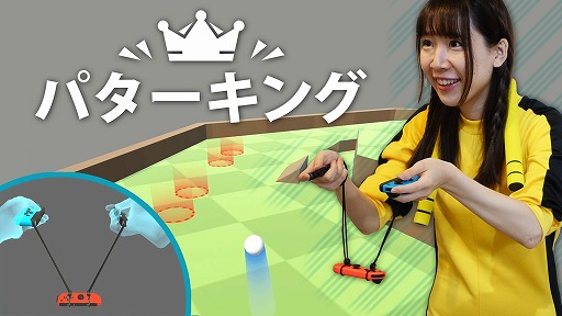 画像ギャラリー No.001のサムネイル画像 / Joy-Conをぶら下げてスイングするゴルフゲーム「パターキング」，Switch向けに本日発売。ゲームクリエイターの宮澤卓宏氏の最新作