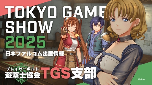 画像ギャラリー No.001のサムネイル画像 / 「空の軌跡 the 1st」未公開イラストや開発資料の特設展示と，Falcom jdk BANDのライブを実施。日本ファルコム，TGS 2025出展情報を公開