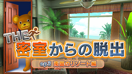画像ギャラリー No.001のサムネイル画像 / 「THE 密室からの脱出 ep3:南国のリゾート編」，本日発売。とある南国リゾートツアーにて密室脱出劇の幕が上がる