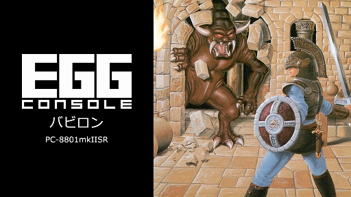 画像ギャラリー No.001のサムネイル画像 / 「EGGコンソール バビロン PC-8801mkIISR」本日配信。クリスタルソフト作品第1弾，1986年に発売されたアクションRPG