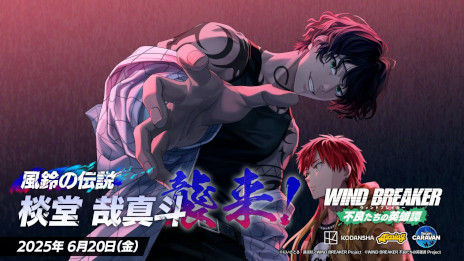 画像ギャラリー No.001のサムネイル画像 / 「WIND BREAKER 不良たちの英雄譚」，新プレイアブルキャラクター「[風鈴の生ける伝説]棪堂 哉真斗」を実装