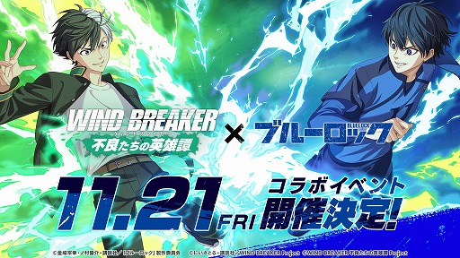 画像ギャラリー No.001のサムネイル画像 / 「WIND BREAKER 不良たちの英雄譚」×TVアニメ「ブルーロック」コラボを開始。「青い監獄のエゴイスト」潔 世一が登場