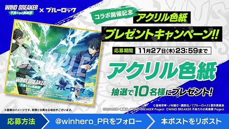 画像ギャラリー No.010のサムネイル画像 / 「WIND BREAKER 不良たちの英雄譚」×TVアニメ「ブルーロック」コラボを開始。「青い監獄のエゴイスト」潔 世一が登場