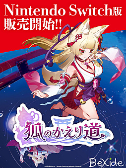 画像ギャラリー No.001のサムネイル画像 / ちょっぴりセクシーな異変探しゲーム「狐のかえり道」，Switch版が本日リリース。異変に惑わされることなく狐巫女の舞いを最後まで見届けろ