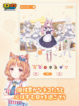画像ギャラリー No.005のサムネイル画像 / スマホアプリ「ネコぱら セカイコネクト」,本日配信開始。ガチャチケットを最大220枚もらえる初心者ログインボーナスを実施中