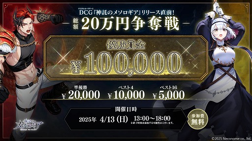 画像ギャラリー No.001のサムネイル画像 / 優勝賞金10万円。新作デジタルカードゲーム「神託のメソロギア」，正式リリース前のOBT版を使った“20万円争奪トーナメント”が4月13日開催へ