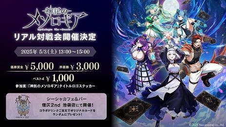 画像ギャラリー No.001のサムネイル画像 / 「神託のメソロギア」，初となるオフライン大会を5月3日に開催へ。5月10日にはカジュアルに楽しめる試遊会イベントも実施される