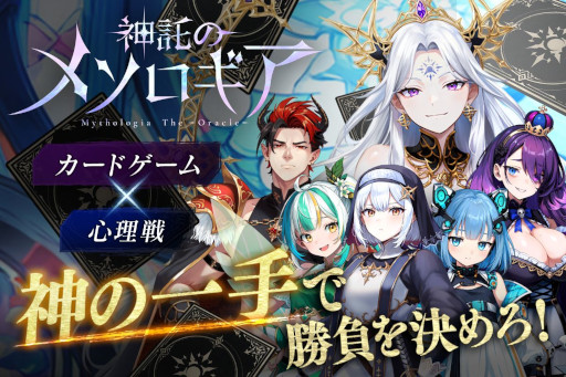 画像ギャラリー No.002のサムネイル画像 / 新作デジタルカードゲーム「神託のメソロギア」，2025年春にリリース。「メソロギア」に続き，同時ターン制を採用