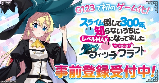 画像ギャラリー No.001のサムネイル画像 / 「スライム倒して300年、知らないうちにレベルMAXになってました ウィッチクラフト」，G123に登場。事前登録受付を開始