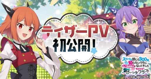 画像ギャラリー No.001のサムネイル画像 / 「スライム倒して300年、知らないうちにレベルMAXになってました ウィッチクラフト」，ティザーPVを公開