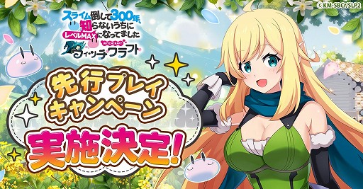 画像ギャラリー No.001のサムネイル画像 / 新作RPG「スライム倒して300年、知らないうちにレベルMAXになってました ウィッチクラフト」，先行プレイを7月9日に開始。5000名が対象に