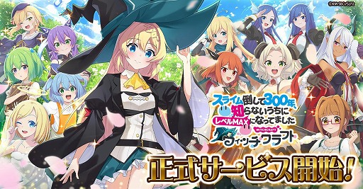画像ギャラリー No.001のサムネイル画像 / ぐだふわバトルRPG「スライム倒して300年、知らないうちにレベルMAXになってました ウィッチクラフト」，正式サービスをG123で開始