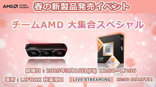 画像ギャラリー No.001のサムネイル画像 / Radeon RX 9070＆Ryzen 9 9000X3D発売を記念したイベントが3月16日に秋葉原で開催