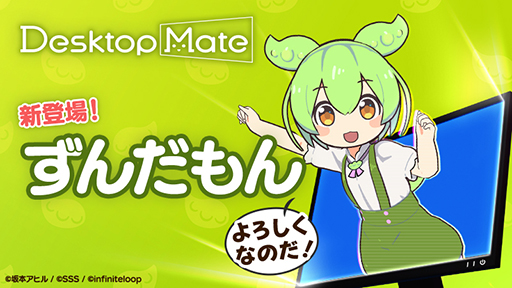 画像ギャラリー No.001のサムネイル画像 / 「Desktop Mate」，ずんだもんを4月3日に追加。ボイス機能を搭載。3Dモデルは坂本アヒル氏が監修