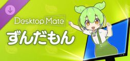 画像ギャラリー No.001のサムネイル画像 / 「Desktop Mate」，DLC「ずんだもん」をSteamで配信開始。坂本アヒル氏の監修のもと，新規制作した3Dモデルとボイス機能が楽しめる