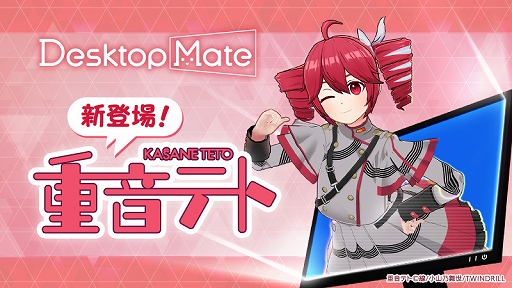 画像ギャラリー No.001のサムネイル画像 / 「Desktop Mate」，新DLC“重音テト”を実装。最も多くのリクエストを受けたキャラクターが満を持して登場