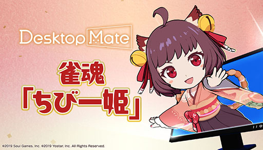 画像ギャラリー No.001のサムネイル画像 / 「Desktop Mate」の新DLC「雀魂『ちび一姫』」が公開に。ほかのアプリとの連動機能を初搭載し，対局中に一姫がリアクションを見せてくれる