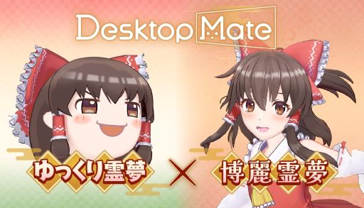 画像ギャラリー No.001のサムネイル画像 / 「Desktop Mate」，DLC「博麗霊夢」「ゆっくり霊夢」を12月3日にリリース。上坂すみれさんの録り下ろしボイスを収録