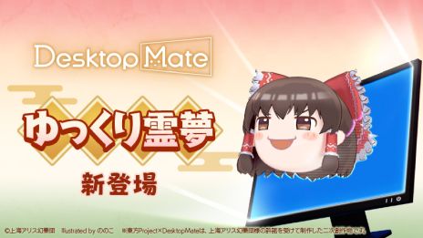 画像ギャラリー No.003のサムネイル画像 / 「Desktop Mate」，DLC「博麗霊夢」「ゆっくり霊夢」を12月3日にリリース。上坂すみれさんの録り下ろしボイスを収録