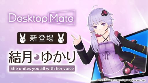 画像ギャラリー No.001のサムネイル画像 / 「Desktop Mate」，DLC「結月ゆかり」「紲星あかり」を12月9日にリリース。それぞれの音声はVOCALOMAKETSが制作
