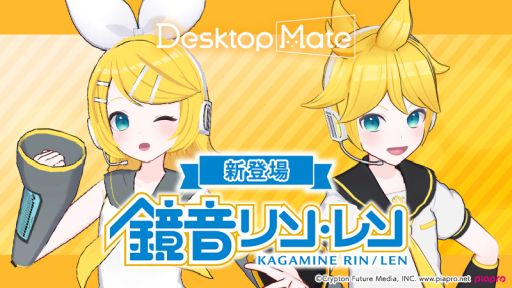 画像ギャラリー No.001のサムネイル画像 / 「Desktop Mate」,DLC「鏡音リン」「鏡音レン」を本日リリース。新たな機能のオープンβも期間限定で開始