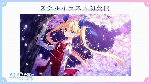 画像ギャラリー No.004のサムネイル画像 / 「D.C. Re:tune 〜ダ・カーポ〜 リチューン」，PC/Switch向けに10月30日に発売。杉並らのキャスト情報やヒロインたちの新規スチルも公開