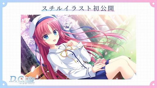 画像ギャラリー No.005のサムネイル画像 / 「D.C. Re:tune 〜ダ・カーポ〜 リチューン」，PC/Switch向けに10月30日に発売。杉並らのキャスト情報やヒロインたちの新規スチルも公開