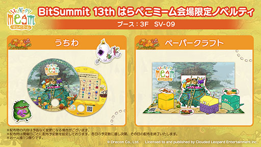 画像ギャラリー No.003のサムネイル画像 / ドリコム，BitSummitへの出展を発表。新作「はらぺこミーム」の体験版試遊に加えてノベルティ配布もあり