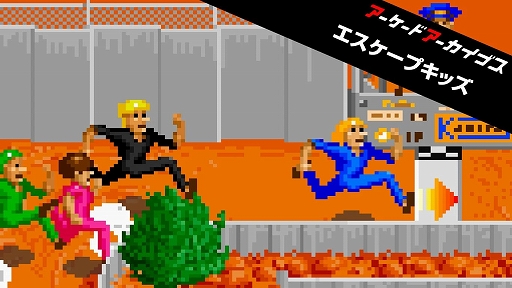 画像ギャラリー No.001のサムネイル画像 / 「アーケードアーカイブス エスケープキッズ」本日配信。走るとジャンプのボタンを駆使して，誰よりも速くコースを駆け抜けろ