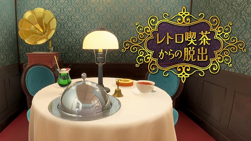 画像ギャラリー No.001のサムネイル画像 / レジスタ×なんかいいねの脱出ゲーム最新作「レトロ喫茶からの脱出」Switch向けに1月23日リリース。50％オフセールを実施中