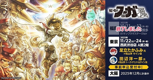 画像ギャラリー No.001のサムネイル画像 / 「戦場のフーガ展」東京会場の最新出展情報を公開。漫画家・足立たかふみ氏，田辺洋一郎氏，シリーズ製作総指揮・松山 洋氏のサイン会などを実施