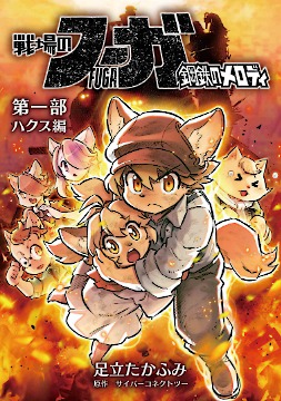 画像ギャラリー No.004のサムネイル画像 / 「戦場のフーガ展」東京会場の最新出展情報を公開。漫画家・足立たかふみ氏，田辺洋一郎氏，シリーズ製作総指揮・松山 洋氏のサイン会などを実施