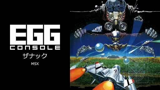 画像ギャラリー No.001のサムネイル画像 / コンパイルの名作STG「ザナック」のEGGコンソール版が1月23日に配信へ。ノーマルショットと8種類の特殊弾を使い分け，機械化兵器群と戦う