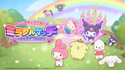 画像ギャラリー No.003のサムネイル画像 / ハローキティたちとおにごっこする「サンリオキャラクターズ ミラクルマッチ マジカルおにごっこ」，Switch向けに3月27日発売
