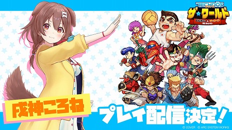 画像ギャラリー No.007のサムネイル画像 / 「テクノス ザ・ワールド くにおくん & アーケードコレクション」ホロライブの戌神ころねさん，ゲーム芸人フジタさんによる実況プレイを配信