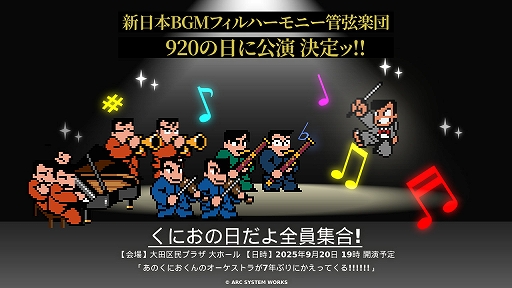 画像ギャラリー No.001のサムネイル画像 / 新日本BGMフィルハーモニー管弦楽団による「くにおくん」シリーズを特集するオーケストラコンサートが9月20日（くにおの日）に開催決定