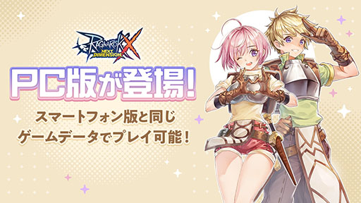 画像ギャラリー No.001のサムネイル画像 / PC版「ラグナロクX」，本日サービス開始。スマホ版と同じデータでプレイでき，キーボードとマウスやゲームパッドもサポート