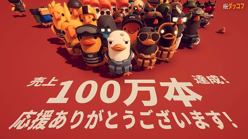 画像ギャラリー No.001のサムネイル画像 / 「エスケープ フロム ダッコフ」，リリースからわずか1週間で100万本の売上を達成。記念としてゲームキーのプレゼントキャンペーンがスタート