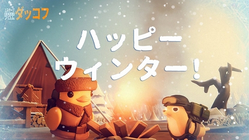 画像ギャラリー No.001のサムネイル画像 / 「エスケープ フロム ダッコフ」，雪に包まれた新チャレンジマップを追加するアップデート1.3.10を配信